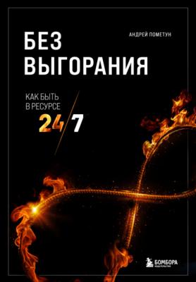 Без выгорания. Как быть в ресурсе 24/7 - Андрей Пометун Книги-драйверы
