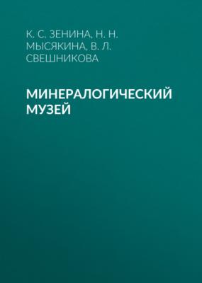 Минералогический музей - В. Л. Свешникова 