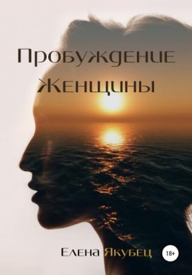 Пробуждение женщины - Елена Владимировна Якубец 
