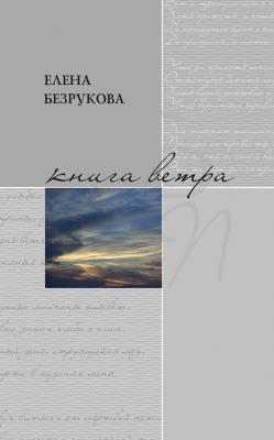 Книга ветра - Елена Безрукова Библиотека российской поэзии