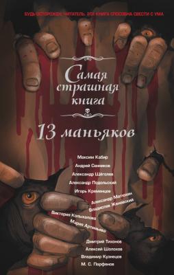 13 маньяков - Александр Матюхин Самая страшная книга