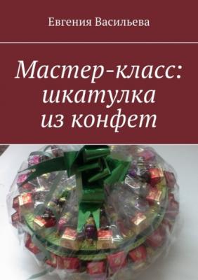 Мастер-класс: шкатулка из конфет - Евгения Васильева 