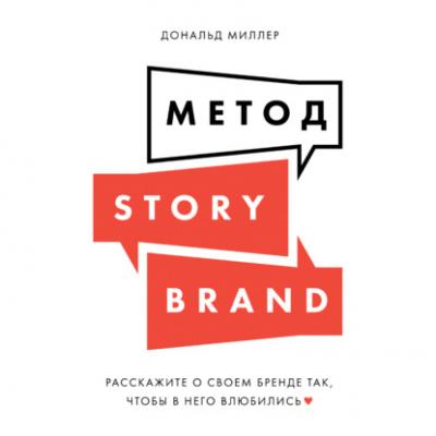 Метод StoryBrand. Расскажите о своем бренде так, чтобы в него влюбились - Дональд Миллер Навыки маркетолога
