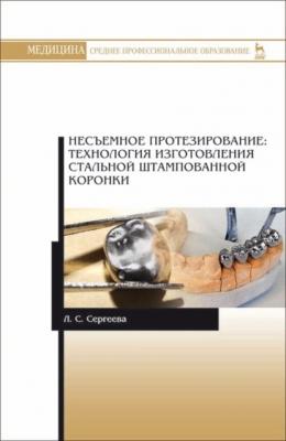 Несъемное протезирование: технология изготовления стальной штампованной коронки - Л. С. Сергеева 