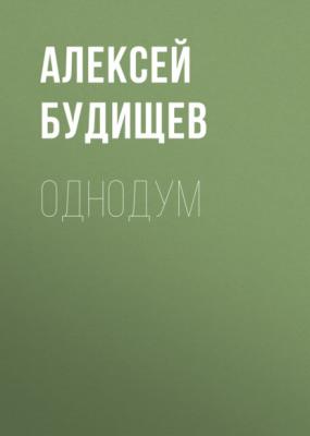 Однодум - Алексей Будищев 
