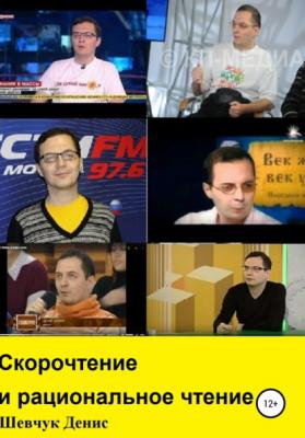 Скорочтение и рациональное чтение - Денис Александрович Шевчук 