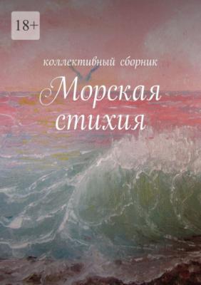 Морская стихия - Ирина Силецкая 