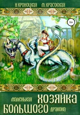 Маленькая хозяйка большого дракона - Марианна Красовская 