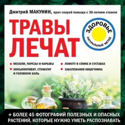 Травы лечат - Дмитрий Макунин Лечение доступными средствами