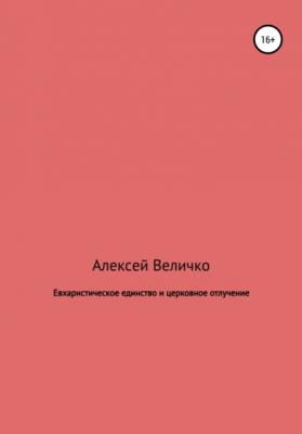 Евхаристическое единство и церковное отлучение - Алексей Михайлович Величко 