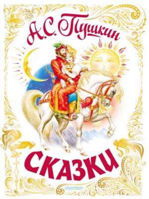 Сказки - Александр Пушкин Самая большая книга