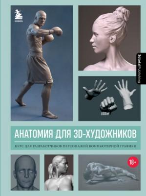 Анатомия для 3D-художников. Курс для разработчиков персонажей компьютерной графики -   3dtotal.Com Учимся рисовать на компьютере и планшете