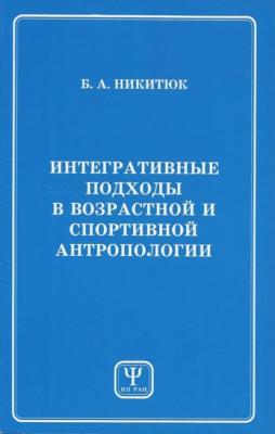 Интегративные подходы в возрастной и спортивной антропологии - Б. А. Никитюк 