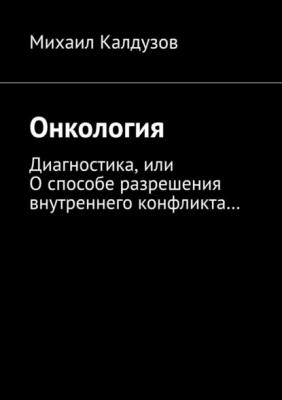 Онкология - Михаил Калдузов 