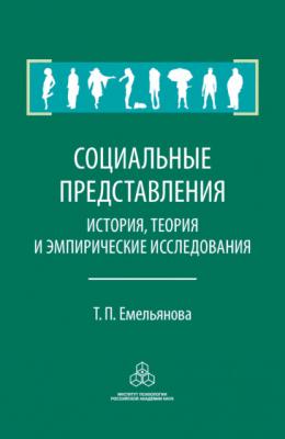 Социальные представления. История, теория и эмпирические исследования - Т. П. Емельянова Психология социальных явлений