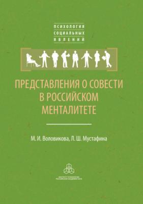 Представления о совести в российском менталитете - М. И. Воловикова Психология социальных явлений
