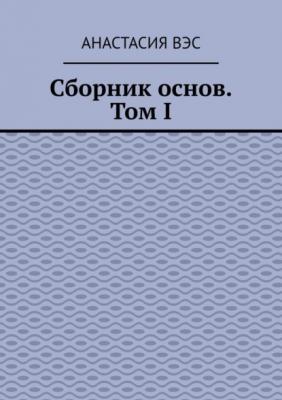 Сборник основ. Том I - Анастасия Вэс 