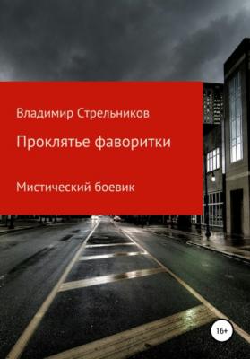 Проклятье фаворитки - Владимир Николаевич Стрельников 