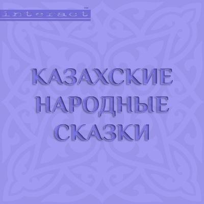 Казахские народные сказки - Народный Фольклор 