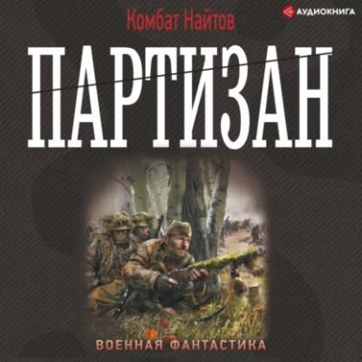 Партизан - Комбат Найтов Военная фантастика (АСТ)