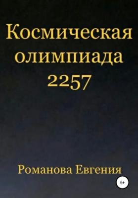 Космическая олимпиада 2257 - Евгения Алексеевна Романова 