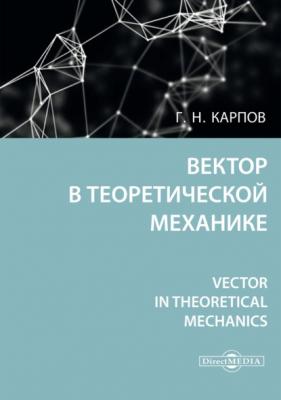 Вектор в теоретической механике / Vector in theoretical mechanics - Г. Н. Карпов 