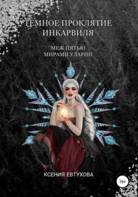 Тёмное проклятие Инкарвиля - Ксения Андреевна Евтухова 