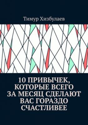 10 привычек, которые всего за месяц сделают вас гораздо счастливее - Тимур Хизбулаев 