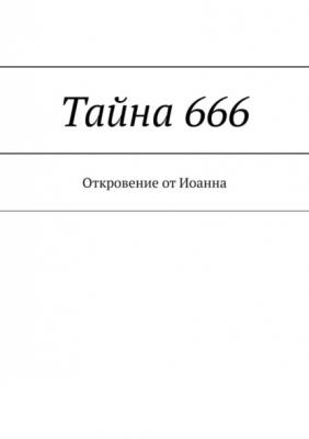 Тайна 666. Откровение от Иоанна - Борис Вотчель 