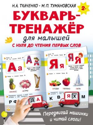 Букварь-тренажёр для малышей с нуля до чтения первых слов - М. П. Тумановская Интерактивные тренажёры для лёгкого обучения