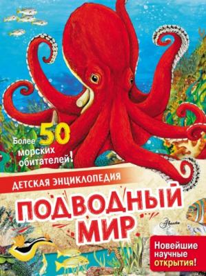Подводный мир - Энн МакРей Детская энциклопедия (АСТ)