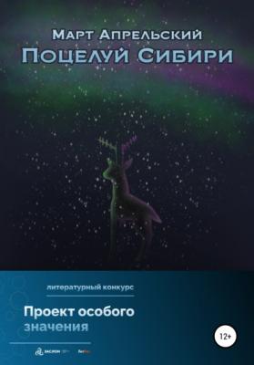 Поцелуй Сибири - Март Апрельский 