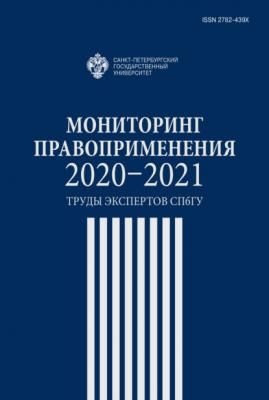 Мониторинг правоприменения 2020-2021. Труды экспертов СПбГУ - Сборник 