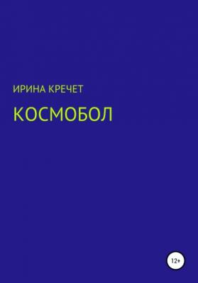 Космобол - Ирина Левадьевна Кречет 