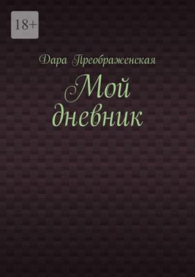 Мой дневник - Дара Преображенская 