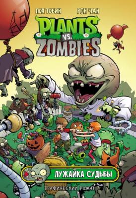 Растения против зомби. Лужайка судьбы - Пол Тобин Plants vs Zombies. Графический роман