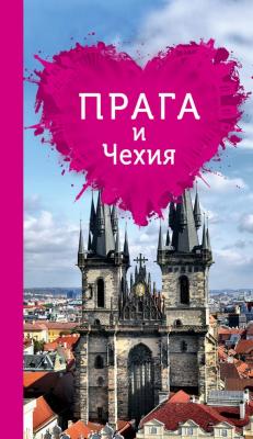 Прага и Чехия для романтиков - Алена Александрова Путеводители для романтиков