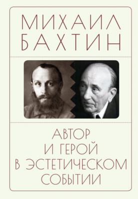 Автор и герой в эстетическом событии - Михаил Бахтин 