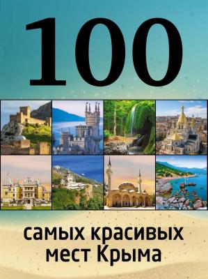 100 самых красивых мест Крыма - Борис Слука 