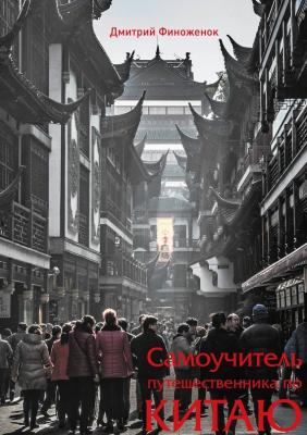 Самоучитель путешественника по Китаю - Дмитрий Финоженок 