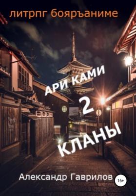 Ари Ками 2. Кланы - Александр Гаврилов 