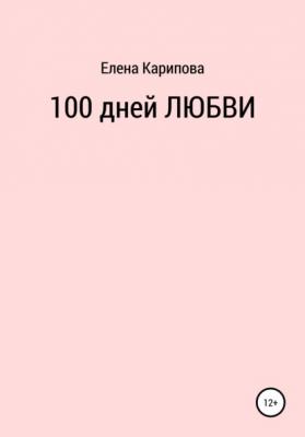 100 дней любви - Елена Владимировна Карипова 