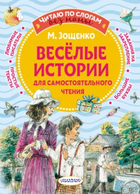 Веселые истории для самостоятельного чтения - Михаил Зощенко Читаю без мамы по слогам