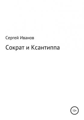 Сократ и Ксантиппа - Сергей Федорович Иванов 