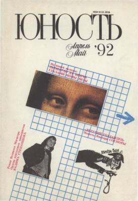 Журнал «Юность» №04-05/1992 - Группа авторов Журнал «Юность» 1992