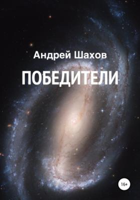 Победители - Андрей Шахов 