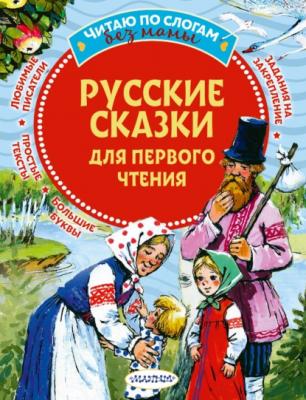Русские сказки для первого чтения - Группа авторов Читаю без мамы по слогам