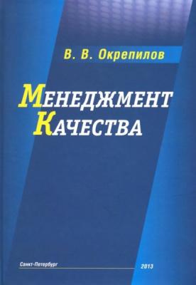 Менеджмент качества - В. В. Окрепилов 