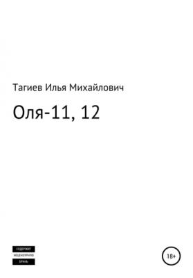 Оля-11, 12 - Илья Михайлович Тагиев 