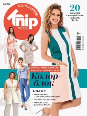 Knipmode Fashionstyle №08/2022 - Группа авторов Журнал Knipmode Fashionstyle 2022